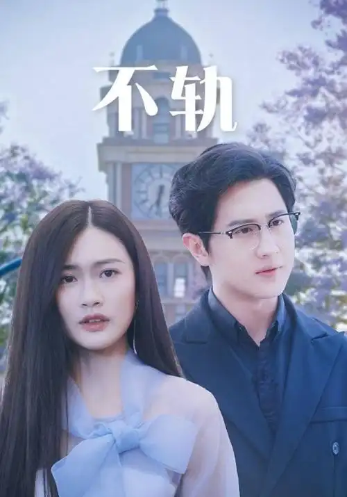 医者仁心2